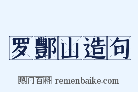 罗酆山造句是什么意思的图片
